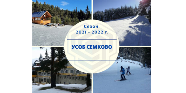 УСОБ Семково – зимен сезон 2021-2022