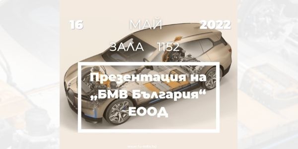 Презентация на „БМВ България“ ЕООД в Техническия университет – София