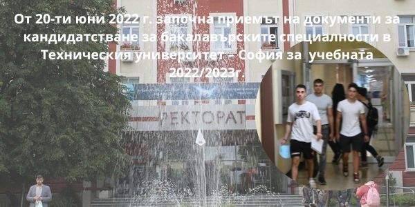 От 20-ти юни 2022 г. започна приемът на документи за кандидатстване за бакалавърските специалности в Техническия университет – София за  учебната 2022/2023г.