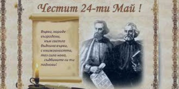 Честит 24-ти май – Ден на българската просвета и култура и на славянската писменост