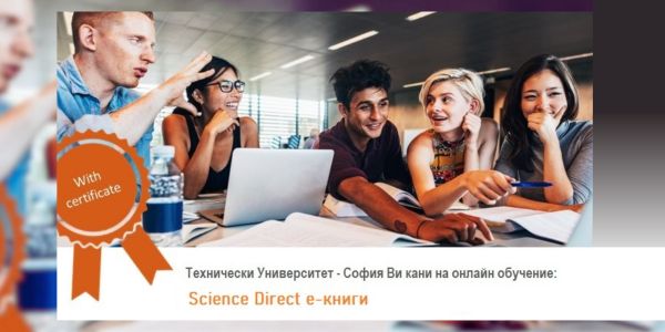 „Science Direct е-книги и електронни учебници“