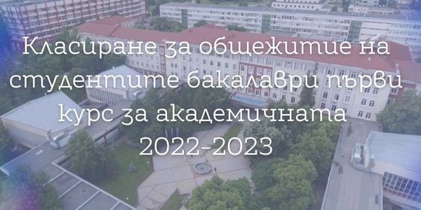 Класиране за общежитие на студентите бакалаври първи курс за академичната 2022-2023