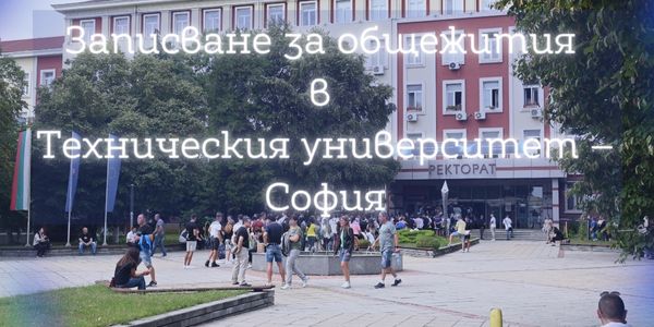 Записване за общежития в Техническия университет – София