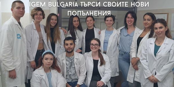 iGEM Bulgaria търси своите нови попълнения